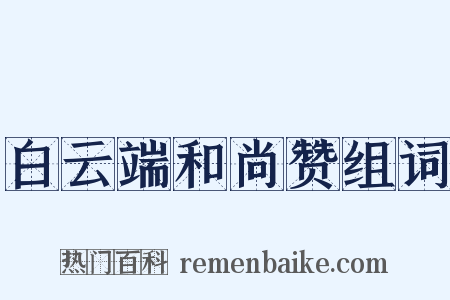 白云端和尚赞组词是什么意思的图片